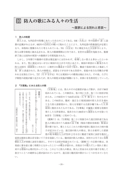 防人の歌にみる人々の生活 ～国家による別れと悲哀