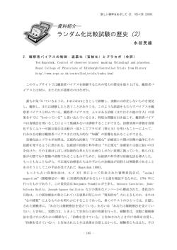 資料紹介：ランダム化比較試験の歴史（2）