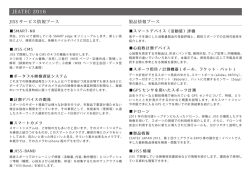 JEATEC 2016の展示内容についてはこちらをご覧ください