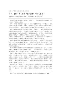 58. 恐怖による病は〝愛の言葉&Prime;で打ち払え！