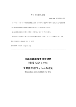 日本非破壊検査協会規格 NDIS 1204：XXXX 工業用 X 線フィルムの寸法