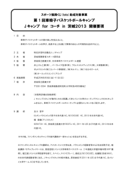 第 1 回車椅子バスケットボールキャンプ J キャンプ for コーチ in 茨城