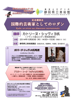 講師：カトリーヌ・シュヴィヨ氏