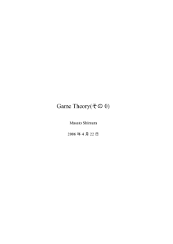 Game Theory(その 0)