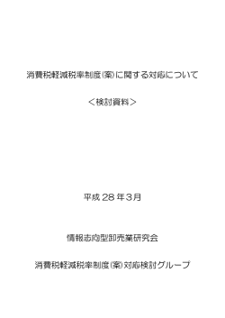 消費税軽減税率制度(案) - 一般財団法人流通システム開発センター
