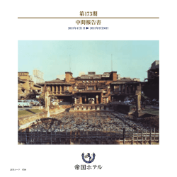 第173期 中間報告書