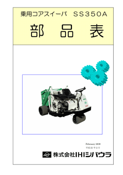 乗用コアスイーパ SS350A