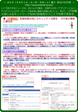 AUS便り 2016/12/5号 - 株式会社アルテミス 情報セキュリティ専門企業