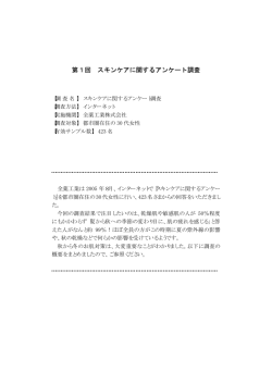 第1回 スキンケアに関するアンケート調査