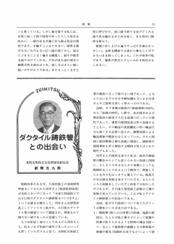 6.ダクタイル鋳鉄管との出会い