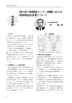 川口市戸塚環境センター西棟における 基幹的改良事業について