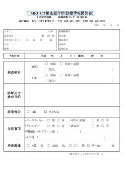 MRI・CT検査紹介状(診療情報提供書)