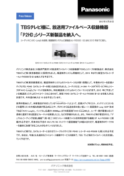TBSテレビ様に、放送用ファイルベース収録機器