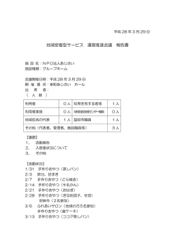 運営推進会議（平成28年 3月29日開催分） [PDFファイル