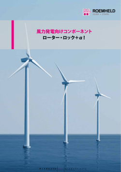 風力発電向けコンポーネント ローター・ロック＋α！