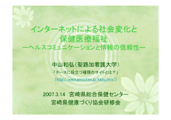 インターネットによる社会変化と 保健医療福祉