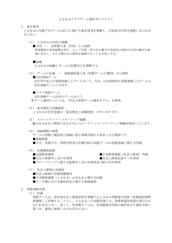 JABAクラブチーム運営ガイドライン