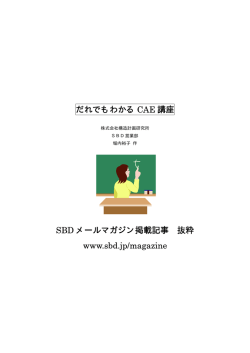 だれでもわかるCAE講座 - 構造計画研究所 SBD営業部
