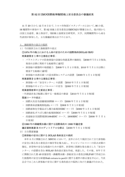 IMO第82回IMO(国際海事機関)海上安全委員会の審議結果(2006.12)