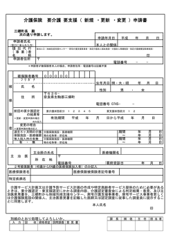 介護保険 要介護 要支援（ 新規 ・更新 ・変更 ）申請書