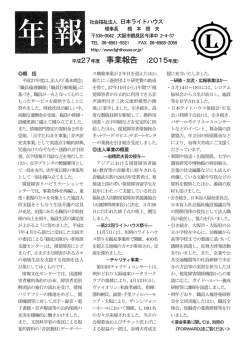2015年度 - 日本ライトハウス