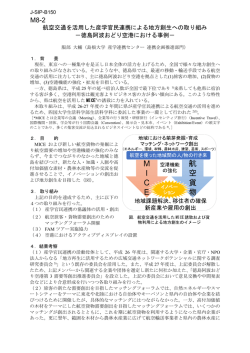 航空交通を活用した産学官民連携による地方創生への取り組み －徳島