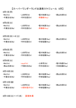 【スーパーワンダーランド出演者スケジュール 8月】