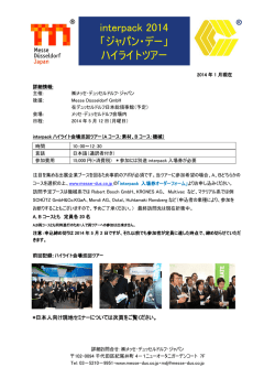 interpack 2014 「ジャパン・デー」 ハイライトツアー