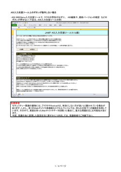 AIS入力支援ツール上のボタンが動作しない場合 ・AIS/MSDSplus入力