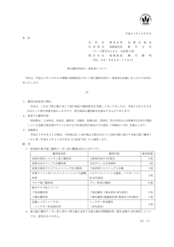 株主優待内容の一部変更について