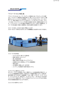 「プリメーラ140」中綴じ機 - ミューラー・マルティニ ジャパン株式会社