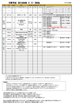 行事予定 2016年度 U-11 5年生