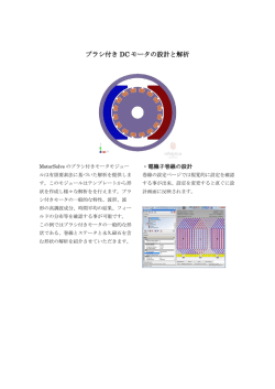 ブラシ付きDCモータの設計と解析（PDF