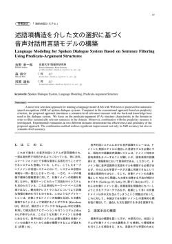 述語項構造を介した文の選択に基づく 音声対話用言語モデル - J