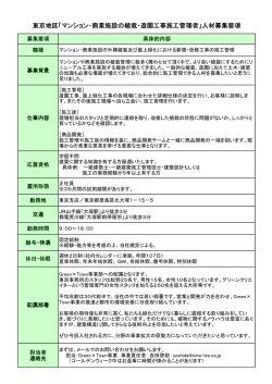 東京地区「マンション・商業施設の植栽・造園工事施工管理者」人材募集