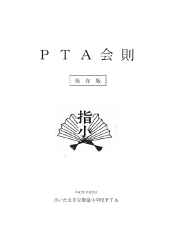 P T A 会 則 - さいたま市立指扇小学校