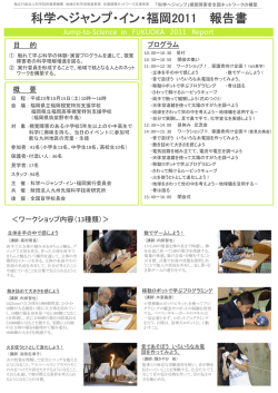 科学へジャンプ・イン・福岡2011 報告書
