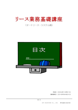 リース業務基礎講座 オートリース・システム編 目次