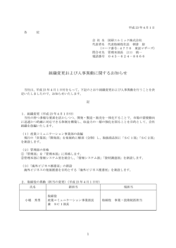 組織変更および人事異動に関するお知らせ