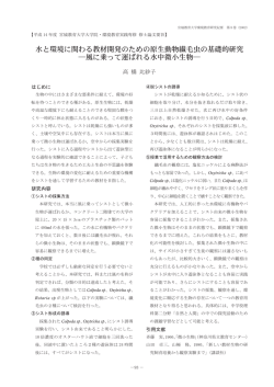 水と環境に関わる教材開発のための原生動物繊毛虫の基礎的研究 ―風
