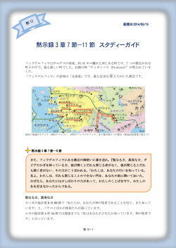 黙示録 3 章 7 節－11 節 スタディーガイド