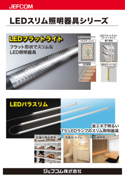 LEDスリム照明器具シリーズ