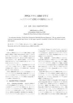 FPGA の中に ARM を作る ～ソフトコア CPU の可能性について