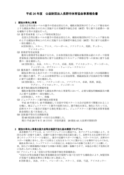 事業報告書 - 長野市スポーツ協会