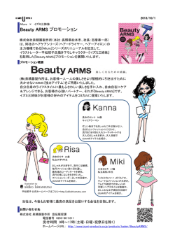 Beauty ARMS プロモーション