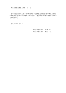の結果に関する報告(平成24年11月5日 公表第21号) (PDF