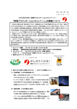 「群馬デスティネーションキャンペーン」の開催について