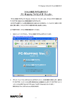 PC-Mapping ライセンスID チェッカー