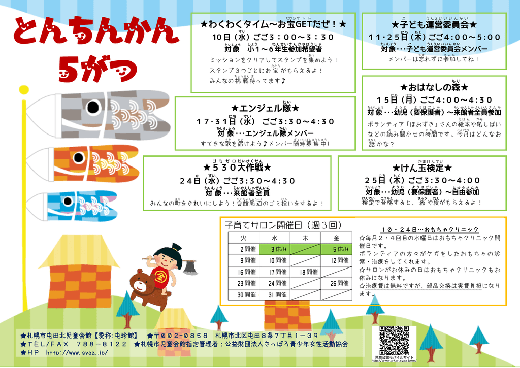 ゆめのクラブ 札幌市児童会館 ミニ児童会館