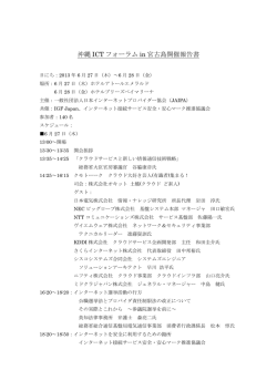 沖縄 ICT フォーラム in 宮古島開催報告書